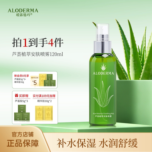 瑷露德玛芦荟舒缓水油喷雾