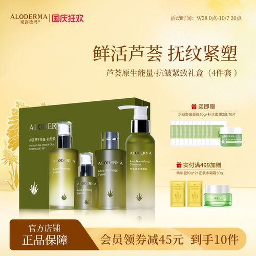 瑷露德玛芦荟抗皱紧致水乳套装