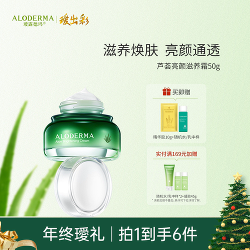 瑷露德玛芦荟亮颜滋养面霜保湿