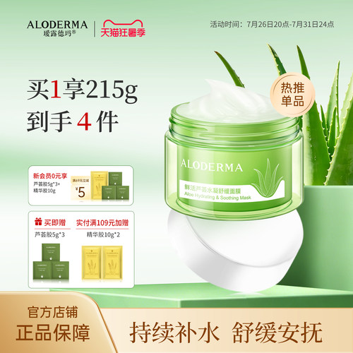 瑷露德玛芦荟睡眠面膜补水舒缓