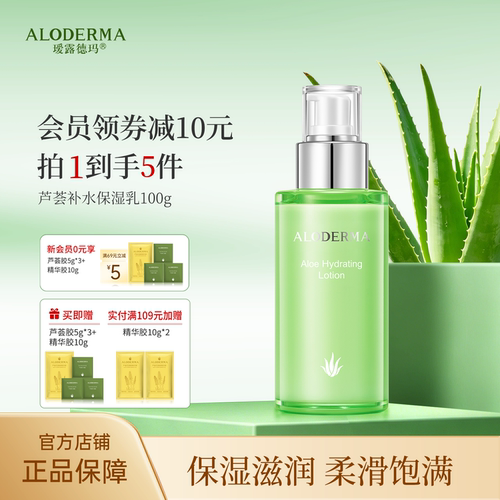 ALODERMA瑷露德玛芦荟乳液补水保湿水嫩缓解干燥紧绷官方正品干皮 - 封面