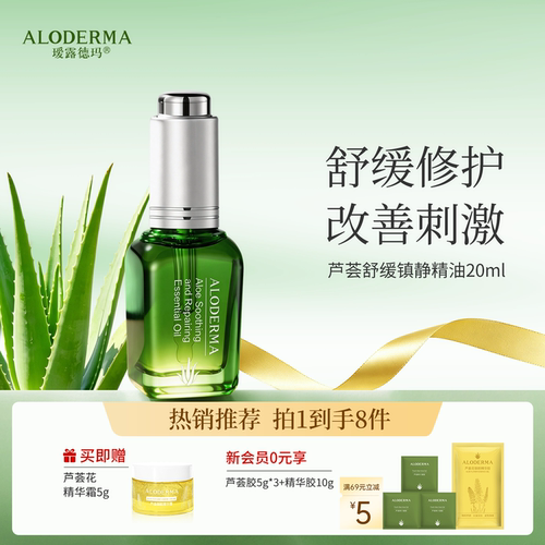 瑷露德玛芦荟舒缓修护精油