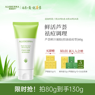 祛痘净痘抗痘清痘官方正品 瑷露德玛芦荟胶祛痘型鲜汁凝胶控油保湿