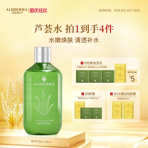 瑷露德玛芦荟水湿敷爽肤水