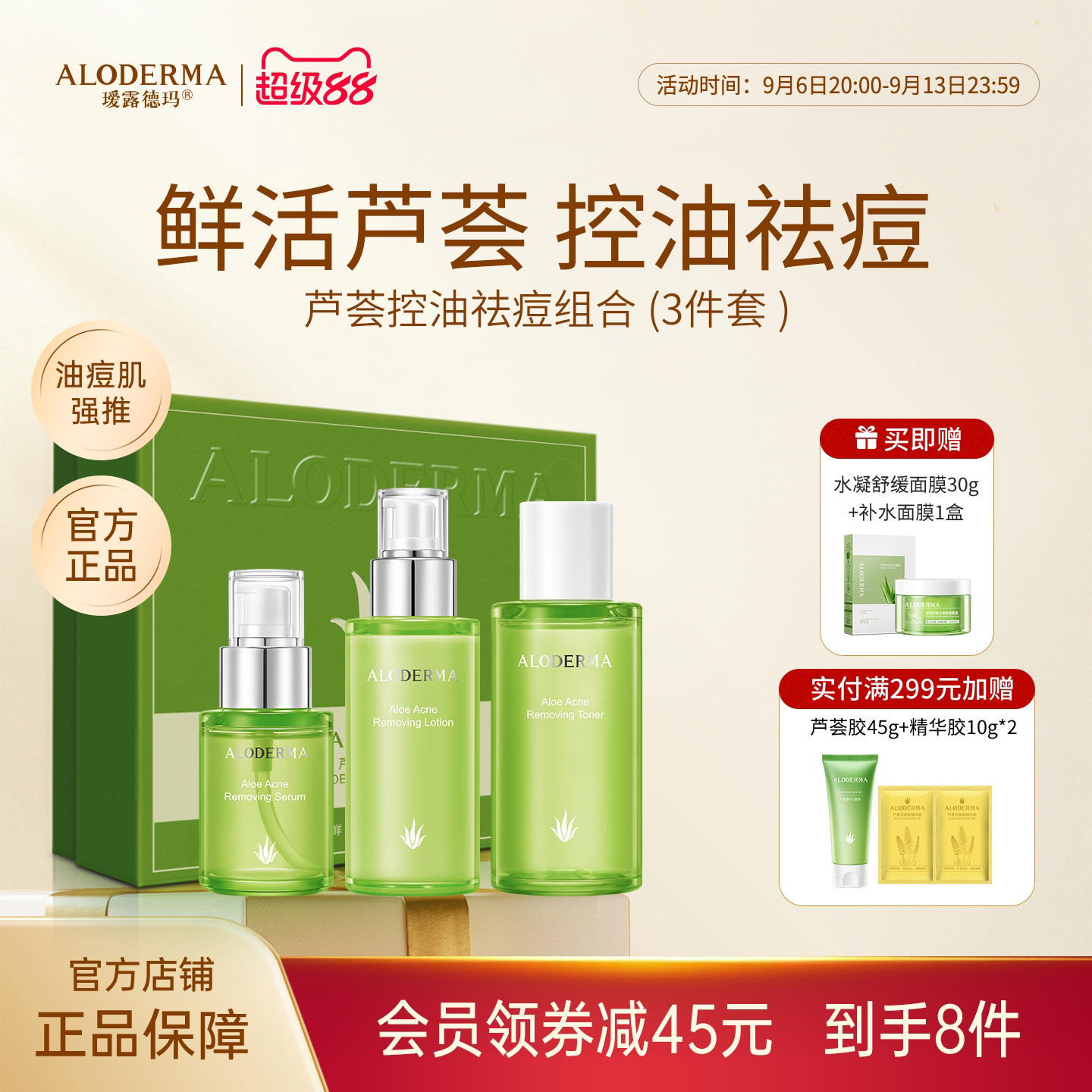 ALODERMA瑷露德玛芦荟控油祛痘水乳套装精华液护肤品敏感油痘肌