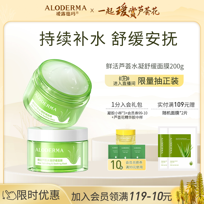 【璦露德瑪】蘆薈睡眠面膜