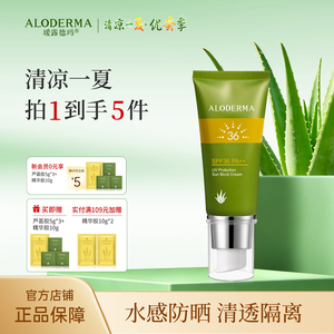 ALODERMA瑷露德玛阳光UV防晒隔离霜裸妆隔离遮瑕晒后修护乳SPF36
