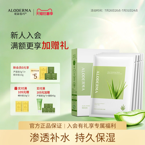 瑷露德玛芦荟补水面膜