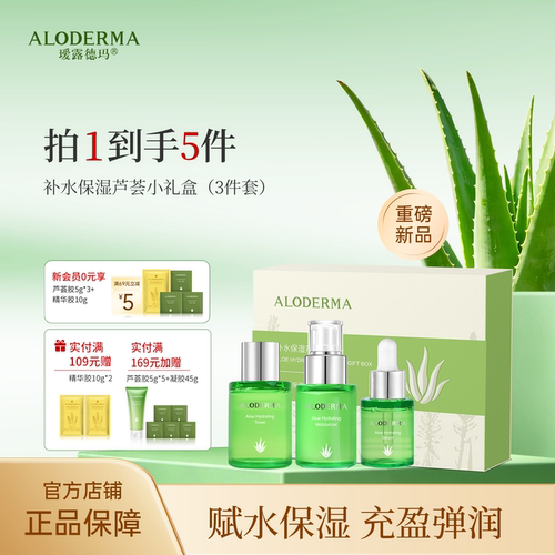瑷露德玛补水保湿芦荟小礼盒