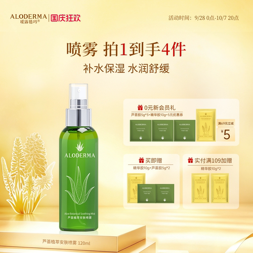 瑷露德玛芦荟舒缓水油喷雾