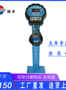 风速FLY SPEED FS-308全自动大车轮胎立式充气机加气机正品包邮