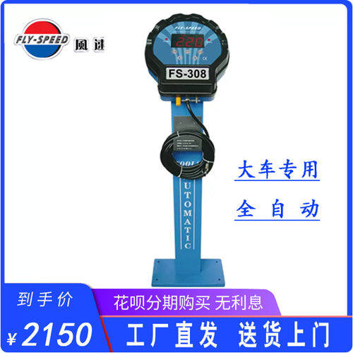 风速FLY SPEED FS-308全自动大车轮胎立式充气机加气机正品包邮