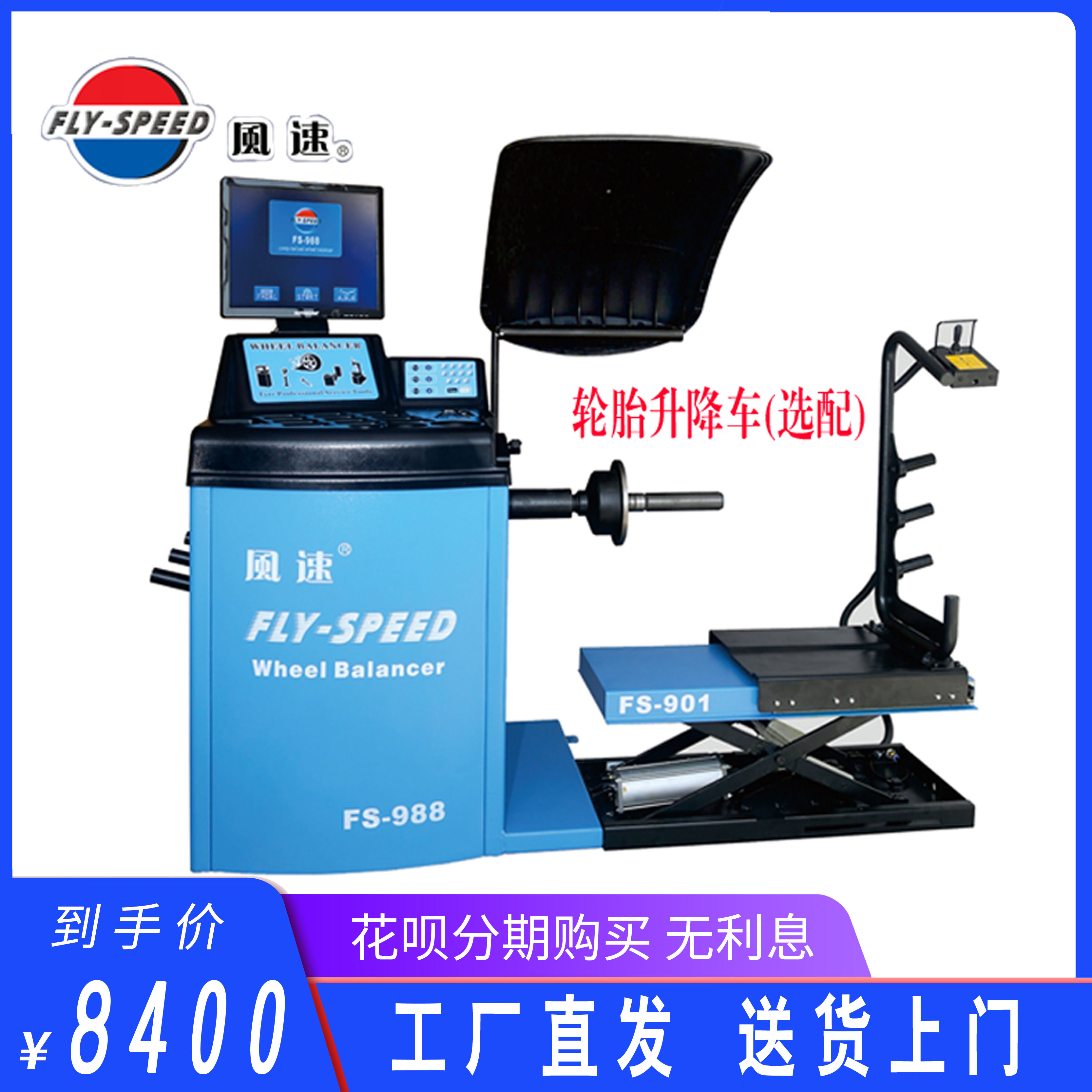 风速 FS-988 LED液晶显示轮胎动平衡机 送货上门