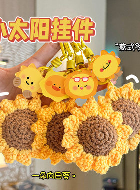 小太阳向日葵钥匙扣钩织挂件礼物