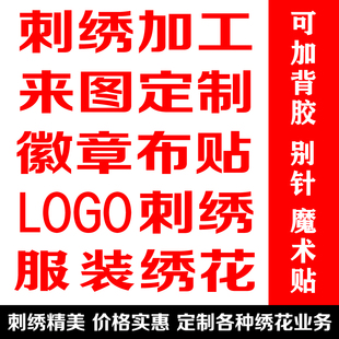 胸章定做刺绣布贴logo订制电脑绣花加工胸针徽章勋章校徽标志定制