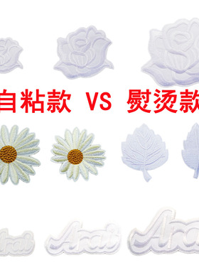 优质白色玫瑰花布贴熨烫衣服裙摆贴花酒店床单台布烟洞破洞补丁贴