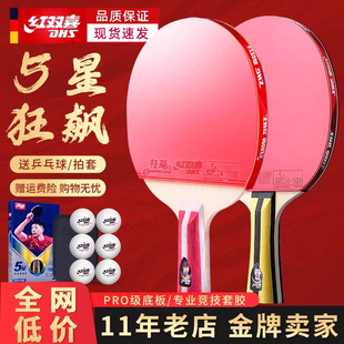 红双喜乒乓球拍专业级三四五六星乒乓狂飙34星小学生专用兵乓球拍