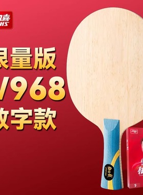 红双喜乒乓底板国家队数字狂飙龙5W968马龙王楚钦Q968孙颖莎S968