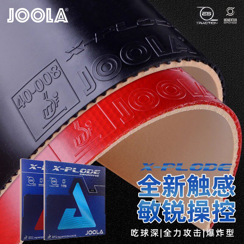 JOOLA优拉德国快冲敏冲冲锋号X-Plode乒乓球拍胶皮涩性内能套胶