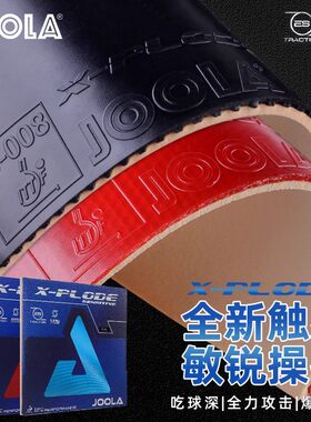 JOOLA优拉德国快冲敏冲冲锋号X-Plode乒乓球拍胶皮涩性内能套胶