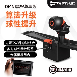 庞伯特OMNI黑橙尊享版 智能乒乓球发球机家用型发球器训练平板控制
