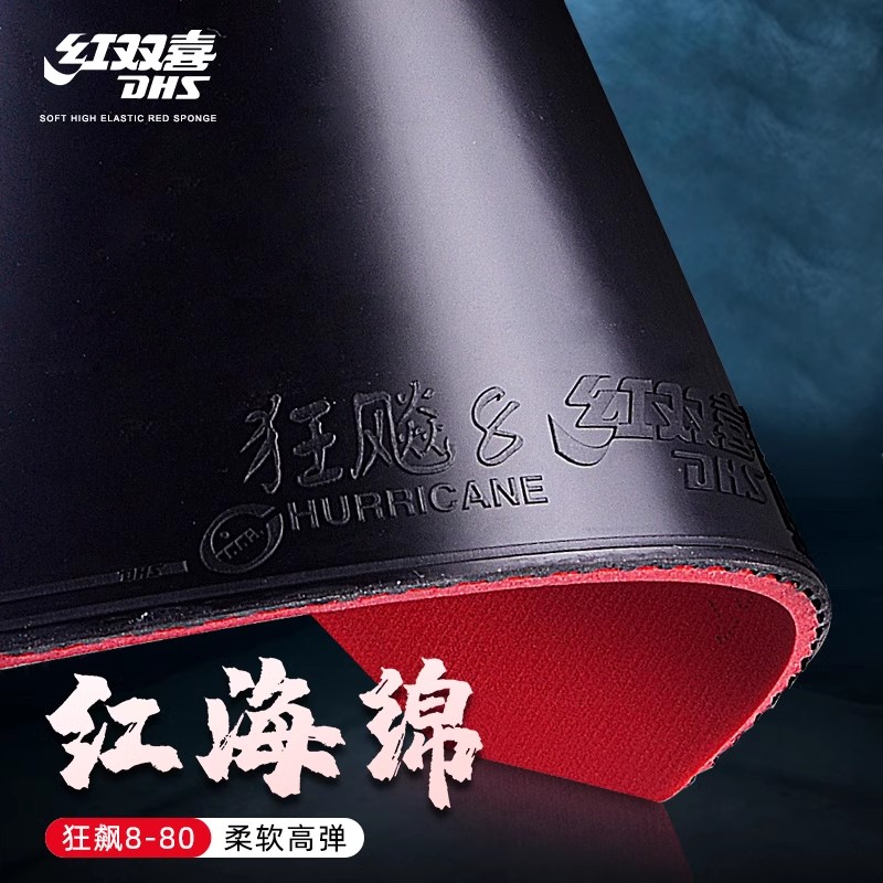 正品红双喜狂飚8乒乓球胶皮 反胶套胶狂飙8乒乓球拍胶皮粘性弧圈
