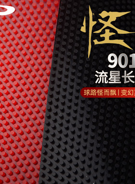流星长胶套胶乒乓球拍胶皮9012颗粒单胶快攻弧圈型速度颗粒胶胶片