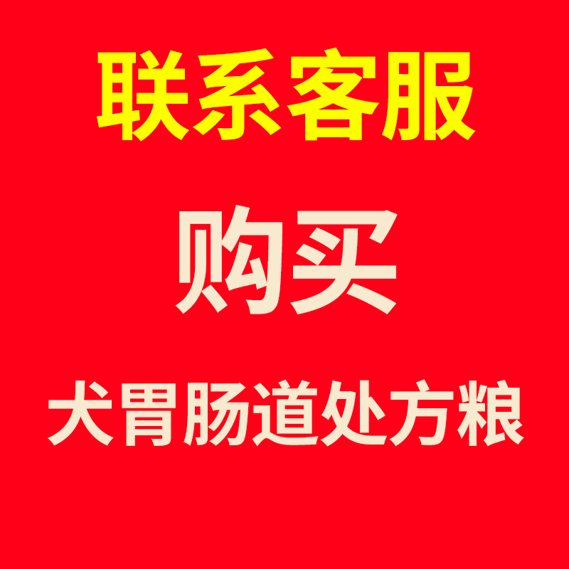 胃肠道狗粮全价犬处方粮