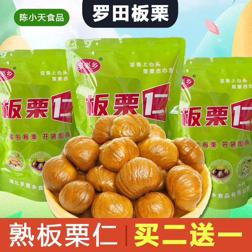 板栗仁即食独立小包装正宗湖北罗田特产新鲜熟栗子甘栗仁散装零食