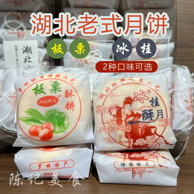 板栗月饼老式酥皮手工现做传统糕点湖北罗田特产冰桂中秋月饼礼盒