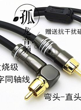 数字同轴线COAXIAL低音炮线5.1RCA莲花音频线电视SPDIF线90度弯头