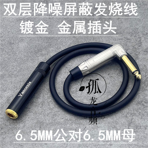 6.5公对母麦克风延长线弯头纯铜