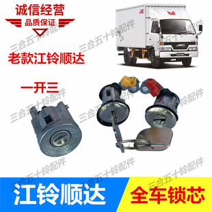 三合一 点火开关锁芯 全车锁芯 江铃顺达车门锁芯 适配五十铃JMC