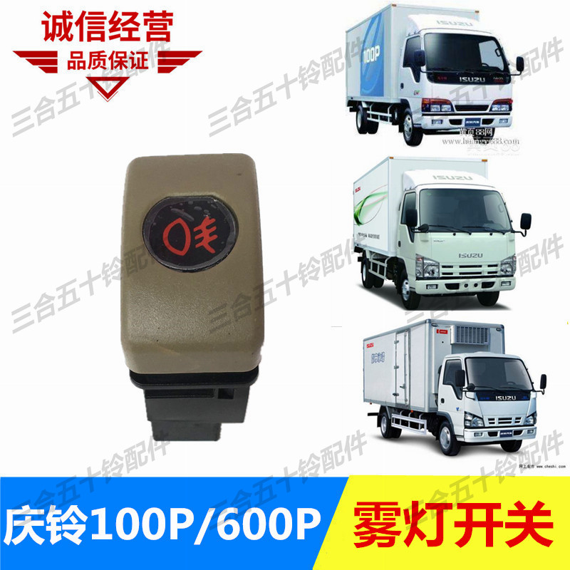 五十铃货车天皇 庆铃100P 600P 前雾灯开关 防雾灯开关警视灯开关