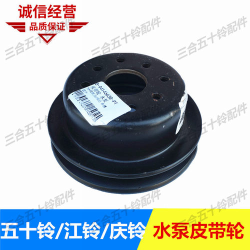 江铃顺达凯运凯锐庆铃五十铃100P600P水泵皮带轮4JB1风扇皮带轮