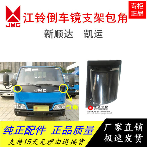 五十铃货车江铃顺达凯运倒车镜支架包角支架后盖塑料护罩包角铁片