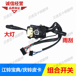 适配五十铃皮卡江铃宝典庆铃皮卡组合开关雾灯大灯开关雨刮开关