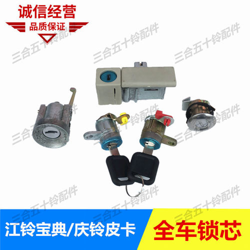 适配五十铃江铃宝典全车锁芯江铃皮卡庆铃皮卡车门锁芯点火锁一套