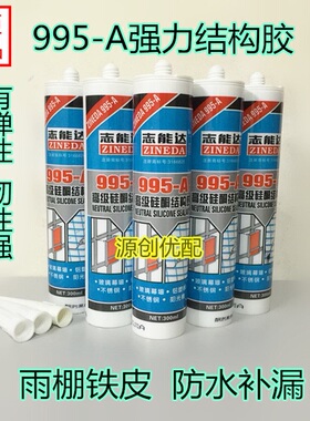 志能达黑色995-A中性硅酮密封幕墙铝塑板铁皮防水补漏结构胶小支