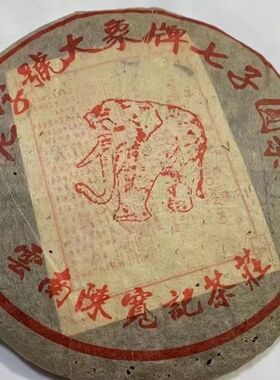 云南陈宽记 2001年老生茶老字号大象牌七子圆饼 野生普洱茶357g