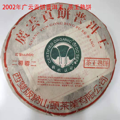 胜康茶行 2002年广云贡饼普洱王 茶王熟饼 357克