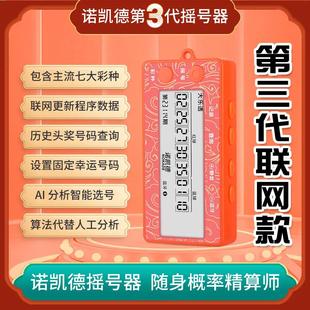 【能联网】+【七大彩种】诺凯德第3代摇号选号器连小程序实时更新