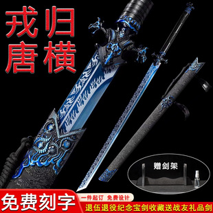 龙泉市戎归战剑退伍纪念送战友礼品剑免费刻字一体唐横刀剑未开刃