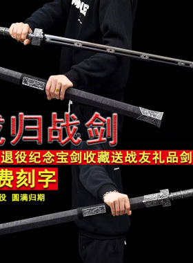 戎归战剑退伍入伍纪念送战友宝剑龙泉市一体免费刻字礼品剑未开刃