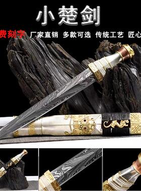 龙泉市陨铁小楚剑短剑汉剑古风小剑防身秦王刀剑冷兵器宝剑未开刃
