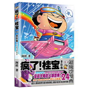减压搞笑漫画 文学书籍书排行榜 疯了 阿桂 书 多彩卷 现货 桂宝.24 阿衰海贼王同类书 正版 爆笑校园漫画故事书 包邮
