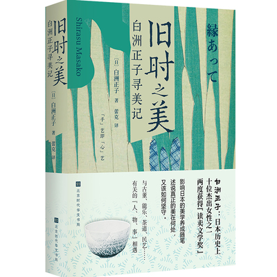官方正版 旧时之美：白洲正子寻美记 日本历史上10位杰出女性之一  日本文艺名家的美学随笔