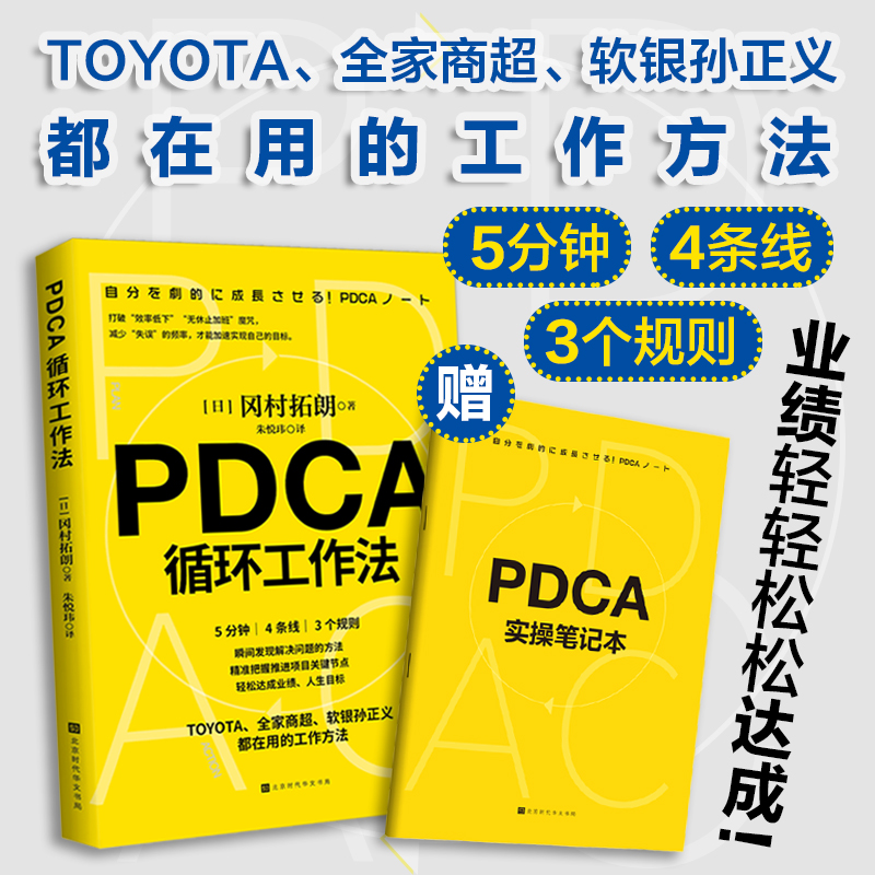 正版包邮现货 PDCA循环工作法冈村拓朗著时代华文书局-封面