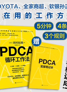 正版包邮 PDCA循环工作法 冈村拓朗著 时代华文书局