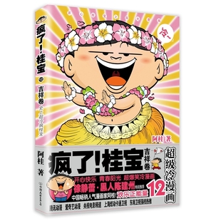 减压搞笑漫画 文学书籍书排行榜 疯了 阿桂 书 吉祥卷 现货 桂宝.12 阿衰海贼王同类书 正版 爆笑校园漫画故事书 包邮